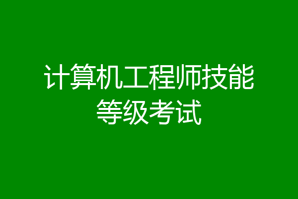 计算机工程师技能等级考试