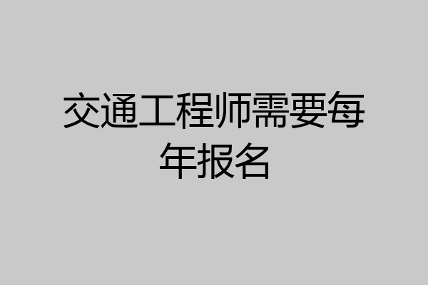 交通工程师需要每年报名