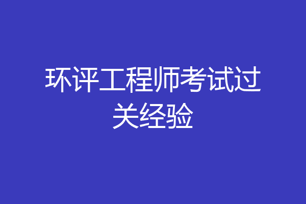 环评工程师考试过关经验