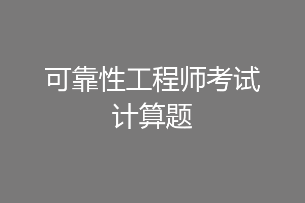 可靠性工程师考试计算题