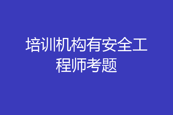 培训机构有安全工程师考题