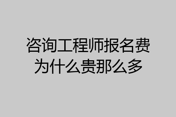 咨询工程师报名费为什么贵那么多
