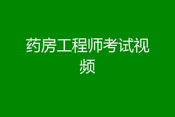 药房工程师考试视频