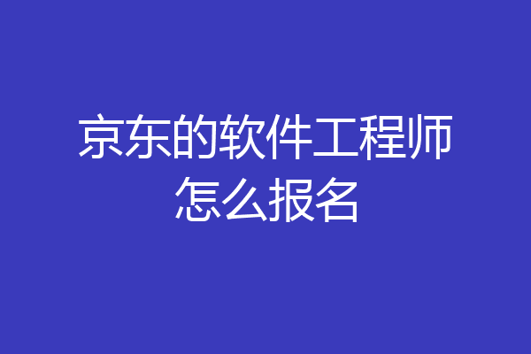京东的软件工程师怎么报名