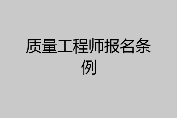 质量工程师报名条例
