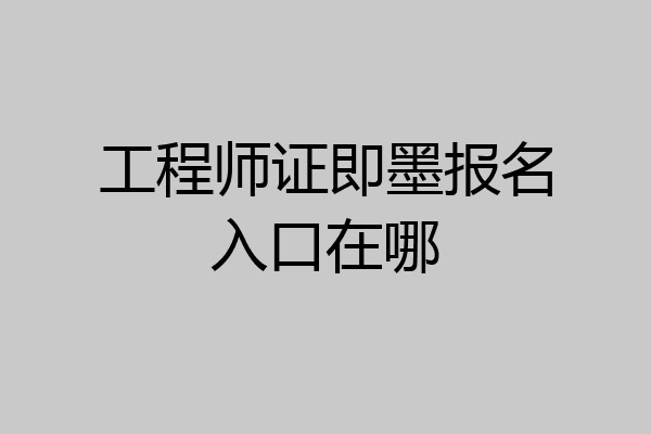 工程师证即墨报名入口在哪