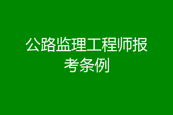 公路监理工程师报考条例