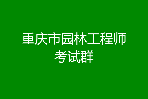 重庆市园林工程师考试群