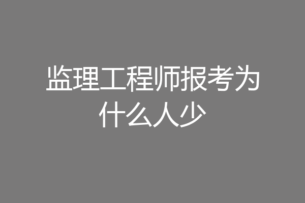 监理工程师报考为什么人少