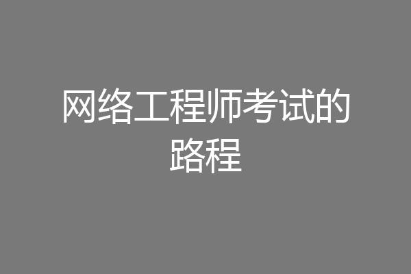 网络工程师考试的路程