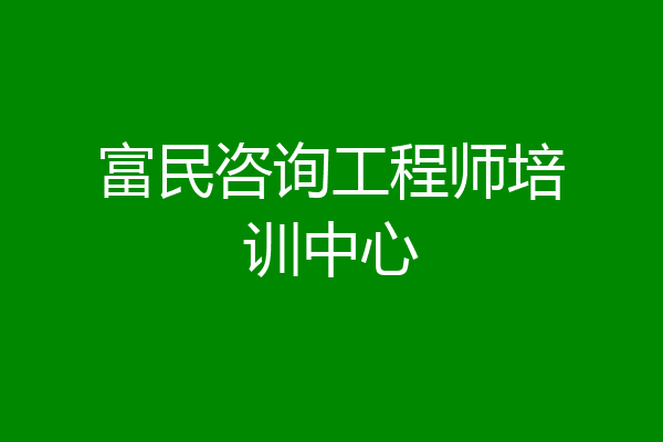 富民咨询工程师培训中心