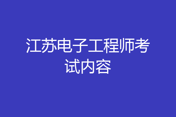 江苏电子工程师考试内容