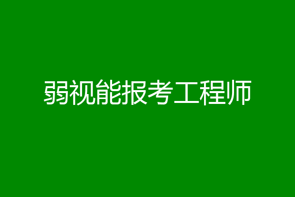 弱视能报考工程师