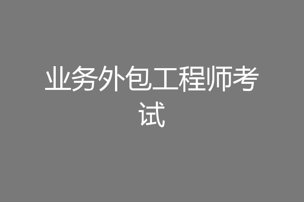 业务外包工程师考试