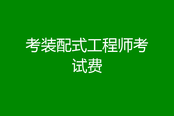 考装配式工程师考试费