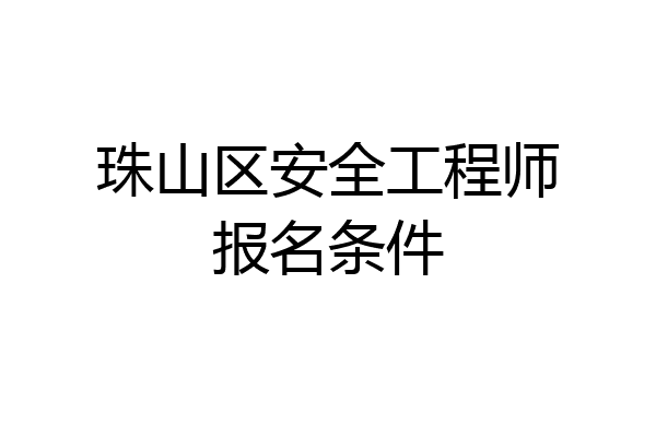 珠山区安全工程师报名条件