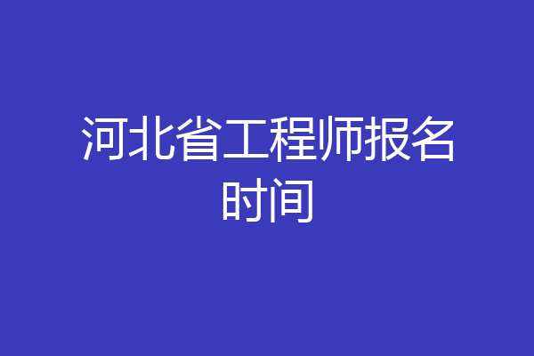 河北省工程师报名时间