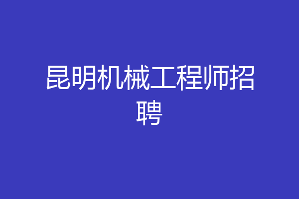 昆明机械工程师招聘