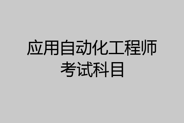 应用自动化工程师考试科目