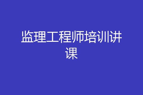 监理工程师培训讲课