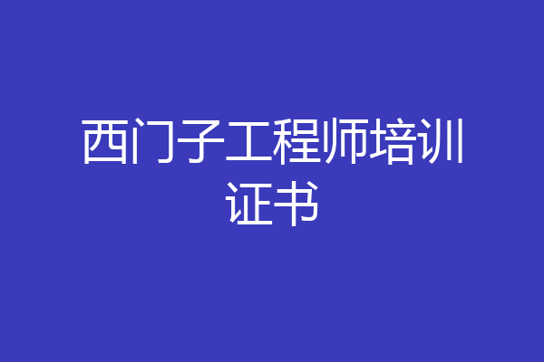 西门子工程师培训证书