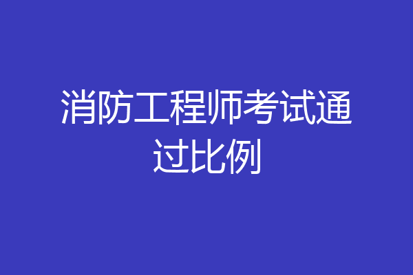 消防工程师考试通过比例
