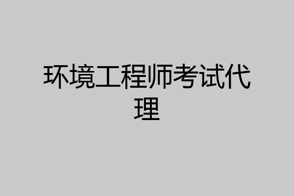 环境工程师考试代理