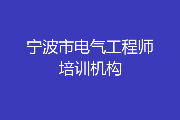 宁波市电气工程师培训机构