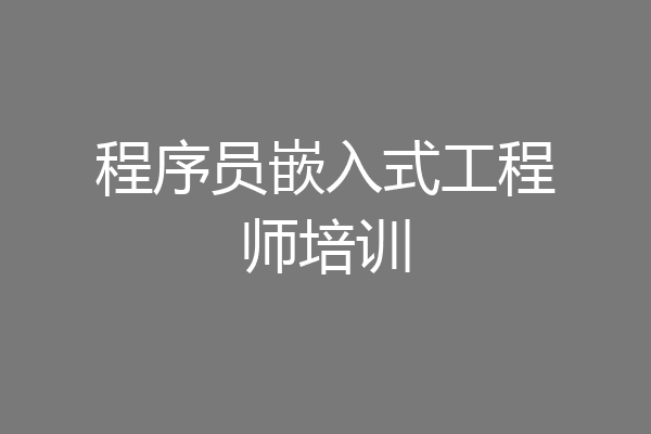 程序员嵌入式工程师培训