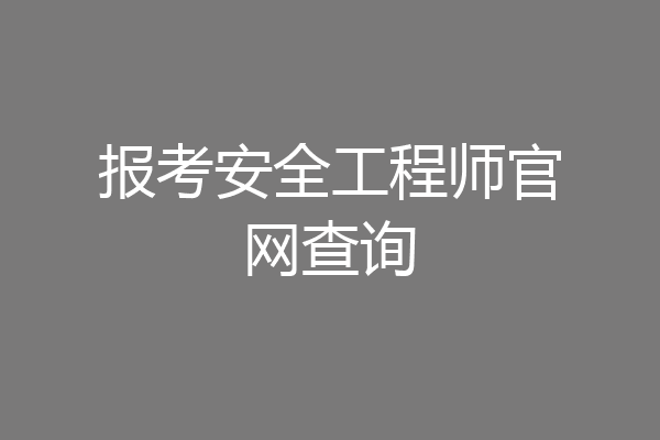 报考安全工程师官网查询