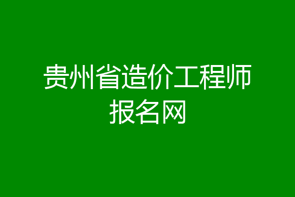 贵州省造价工程师报名网