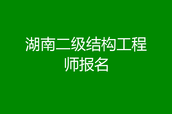 湖南二级结构工程师报名