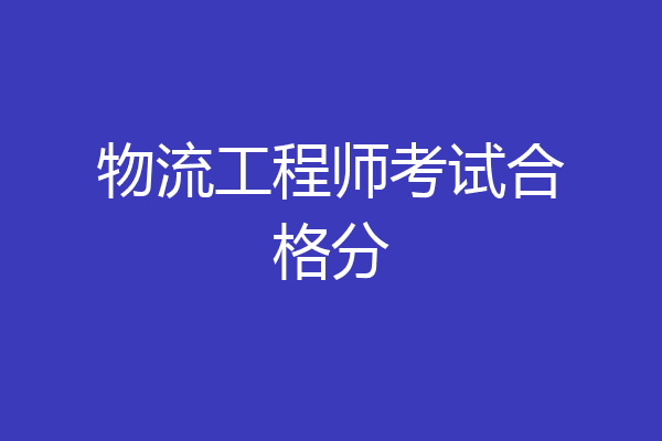物流工程师考试合格分
