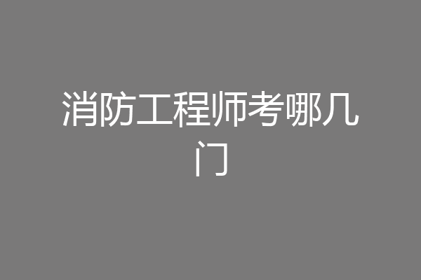 消防工程师考哪几门