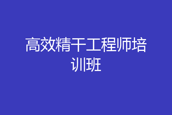 高效精干工程师培训班
