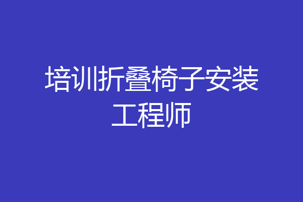 培训折叠椅子安装工程师