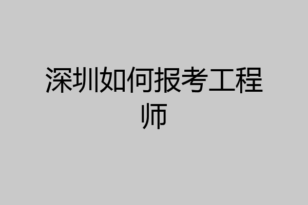深圳如何报考工程师