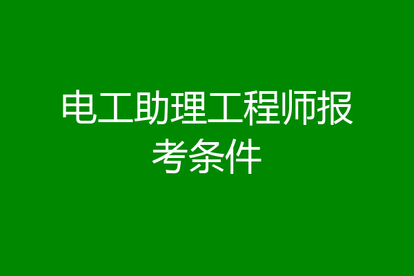 电工助理工程师报考条件