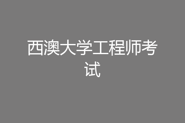 西澳大学工程师考试