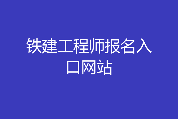 铁建工程师报名入口网站