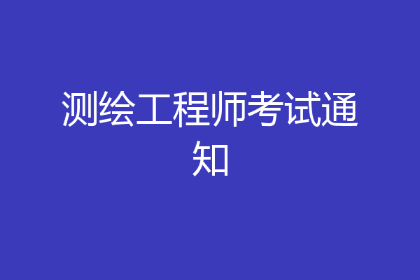 测绘工程师考试通知
