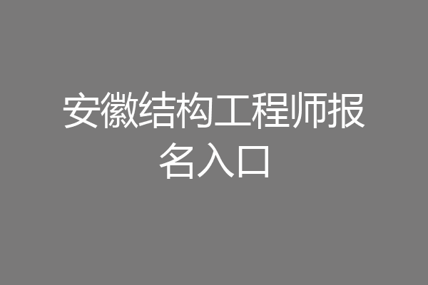 安徽结构工程师报名入口