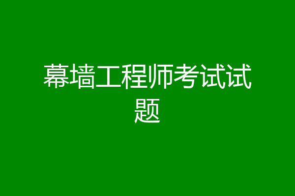 幕墙工程师考试试题