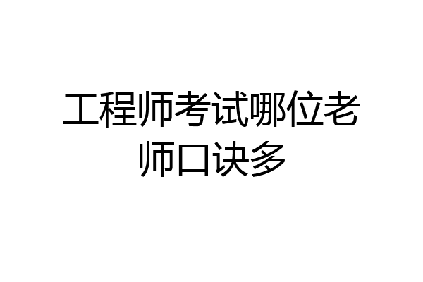 工程师考试哪位老师口诀多