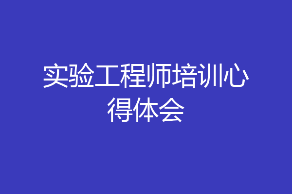 实验工程师培训心得体会