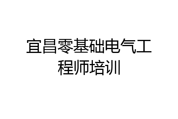 宜昌零基础电气工程师培训