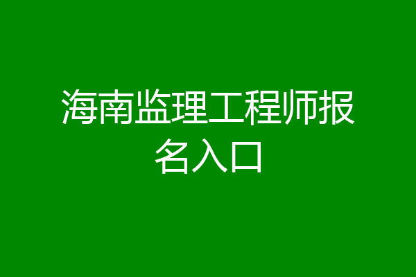 海南监理工程师报名入口