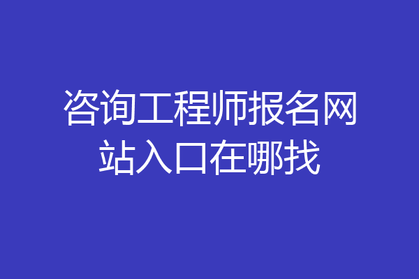 咨询工程师报名网站入口在哪找