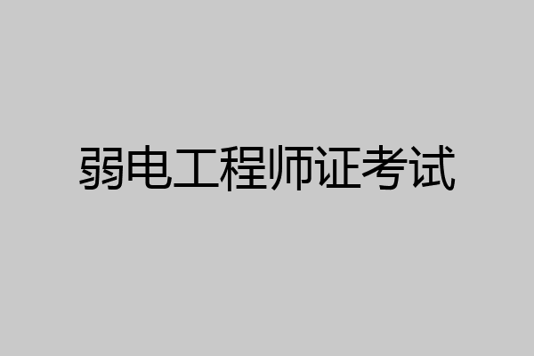 弱电工程师证考试