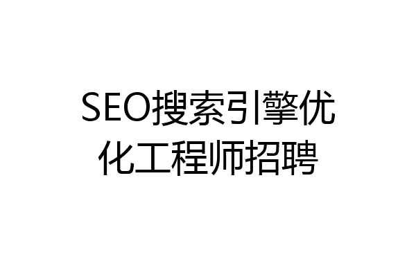 SEO搜索引擎优化工程师招聘